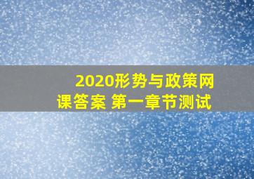 2020形势与政策网课答案 第一章节测试